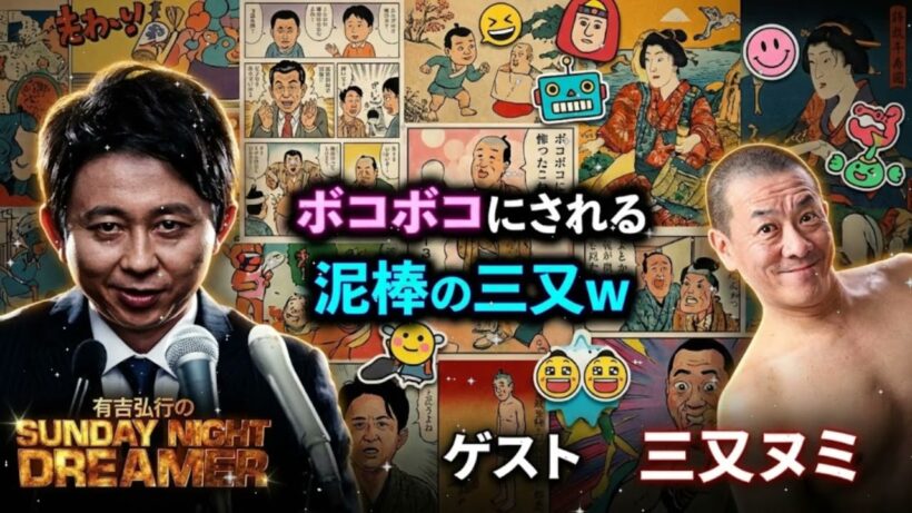 🤬【神回】有吉弘行 vs 三又又三！芸能界の「底辺」を公開処刑…借金・クズエピソード連発の放送事故級トーク【サンドリ】