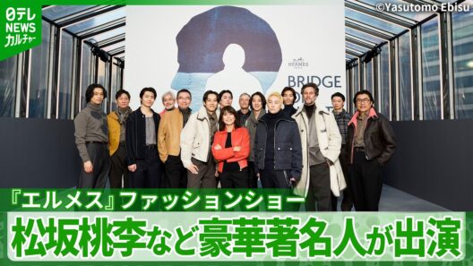 【東京高速道路がランウェイに】エルメスのファッションショーに松坂桃李ら豪華著名人が出演