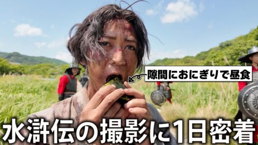 【変身】8ヶ月に及ぶ長期撮影！ドラマ水滸伝の現場に1日密着しました。