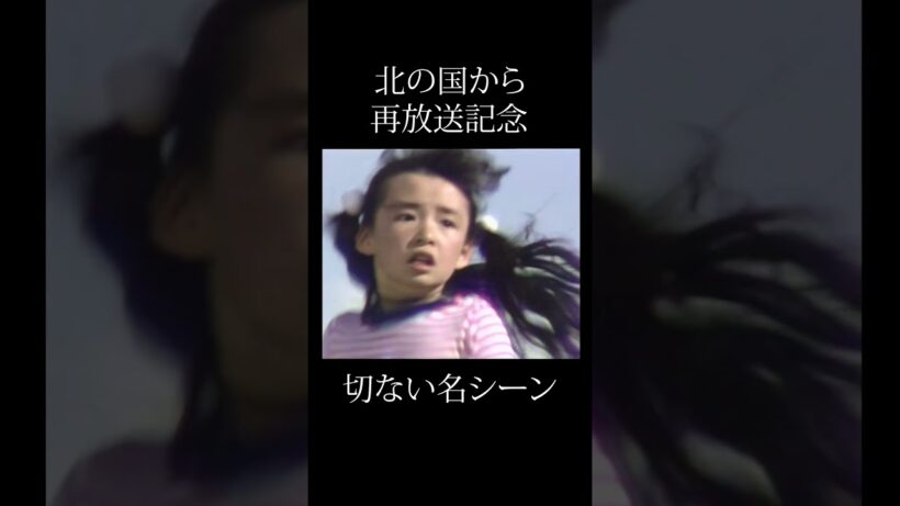 北の国から 切ない別れ 「蛍ーーーーーーッ！」😭 #shorts