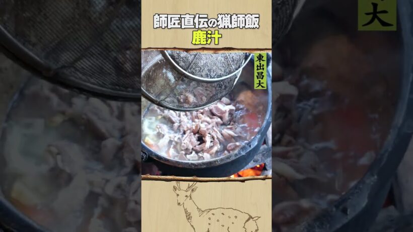 東出昌大 / 鹿汁