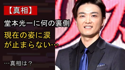堂本光一に何が…？ 注目される背景