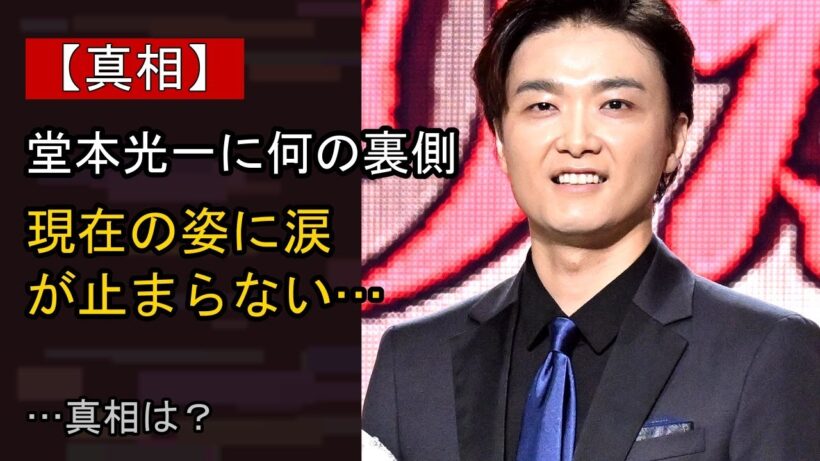 堂本光一に何が…？ 注目される背景