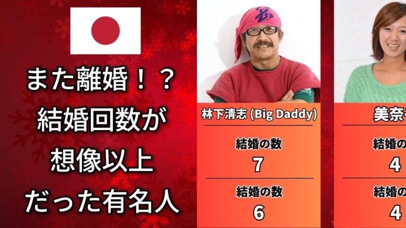 一体何回？結婚・離婚回数が桁違いの有名人TOP50【日本】