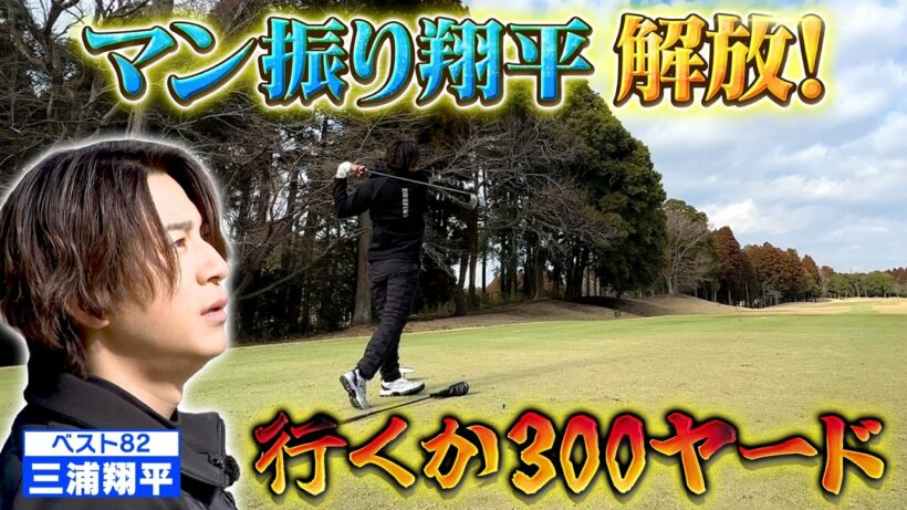 【俳優ナンバーワンの飛ばし屋】三浦翔平が本気モード【ゲスト：三浦翔平】(#112 )#golf,#ゴルフ,#プロキャディー,#武井壮 #三浦翔平
