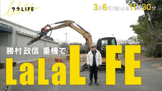 勝村政信､子どものころに憧れた重機を操縦する『ララLIFE』3/6(金)【TBS】