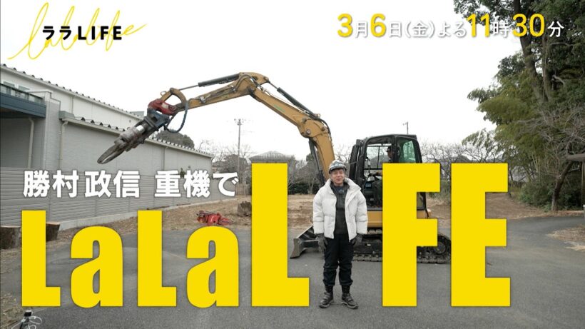 勝村政信､子どものころに憧れた重機を操縦する『ララLIFE』3/6(金)【TBS】