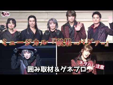 【出演:花總まり×浦井健治】ミュージカル『破果 –パグァ-』囲み取材＆ゲネプロ動画