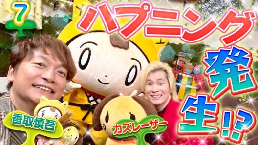 【しんごの芽⑦】シノビー、似顔絵描いてもらったけど…！？〈香取慎吾・カズレーザー〉