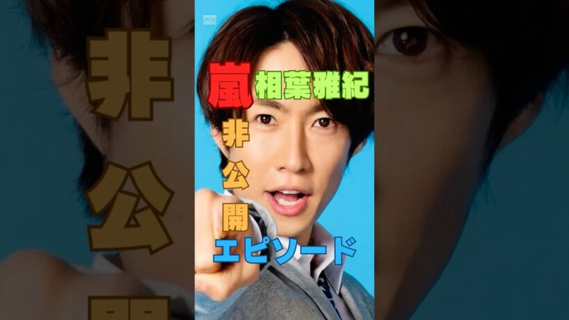 嵐非公開秘話｜相葉雅紀と二宮和也のカメラ外エピソード #shorts