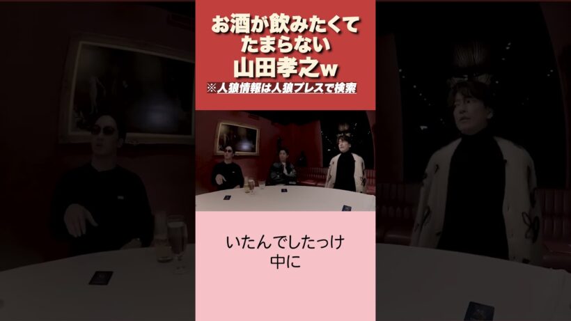 山田孝之、ちゃんと仕事して #人狼ゲーム #jinropress