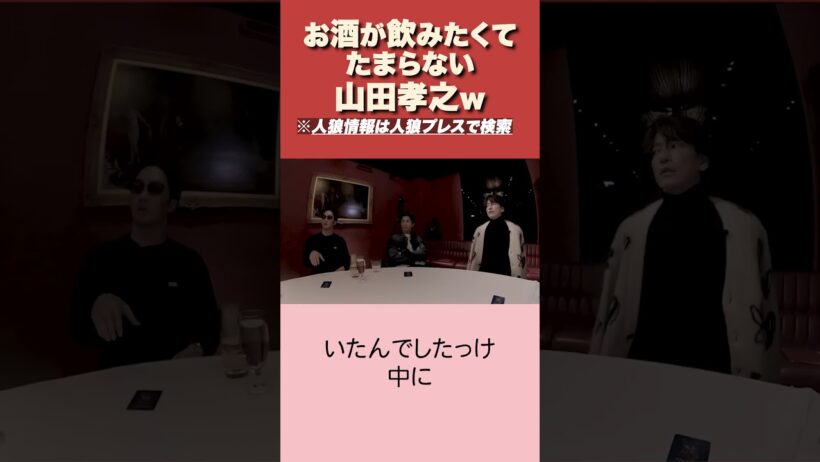 山田孝之、ちゃんと仕事して #人狼ゲーム #jinropress