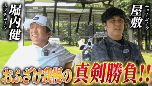 #19【おふざけ禁止】ホリケン、屋敷のゴルフ企画でまさかの真面目プレー！？