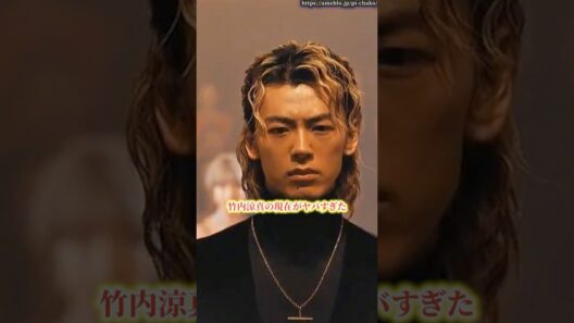 竹内涼真の現在がヤバすぎた　#竹内涼真  #熱愛　#shorts