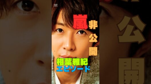 嵐デビュー前の非公開秘話｜相葉雅紀が感じていた本音