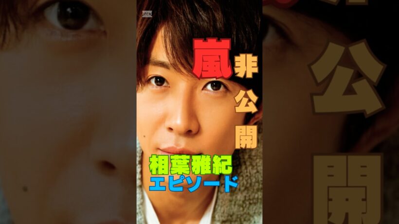 嵐デビュー前の非公開秘話｜相葉雅紀が感じていた本音