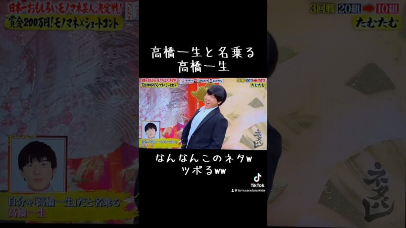 自分を高橋一生と名乗る高橋一生w #たむたむ