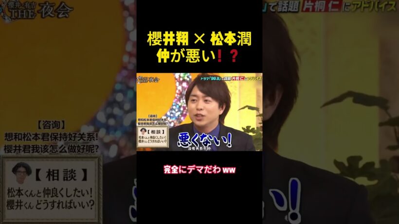 櫻井翔✕ 松本潤仲が悪い！？ #バラエティー #嵐 #shorts #スター