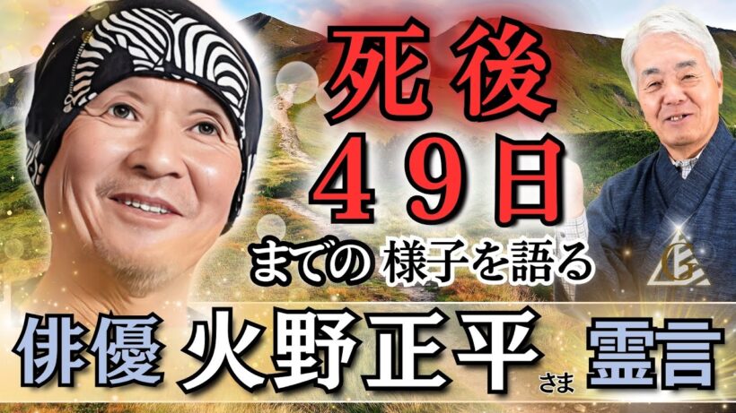 「死後４９日までのあの世の様子」を語る【11/14命日  火野 正平さまの霊言】（24.12.10収録）