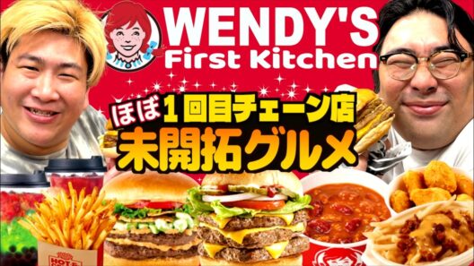 【未開拓飯】ほぼ初めてのウェンディーズ！知らなかった絶品メニュー発見!!