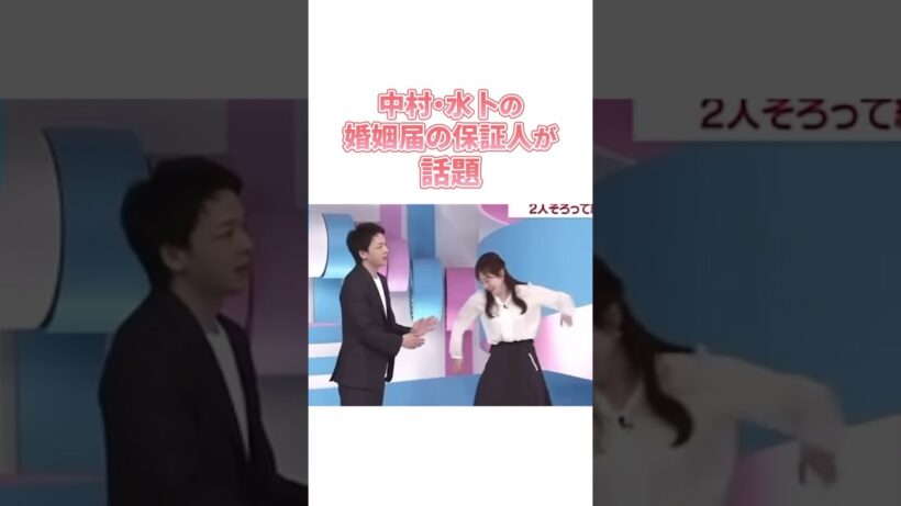 #中村倫也 #水卜麻美 #結婚 #保証人#日村勇紀 #バナナマン