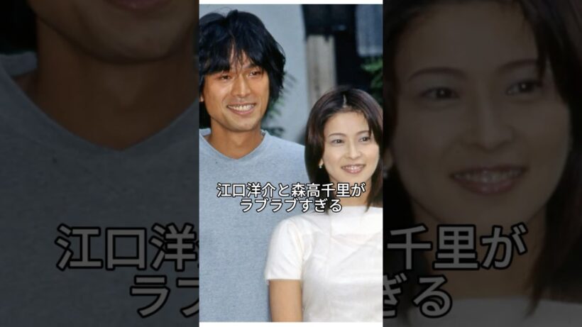 江口洋介と森高千里がラブラブ過ぎる