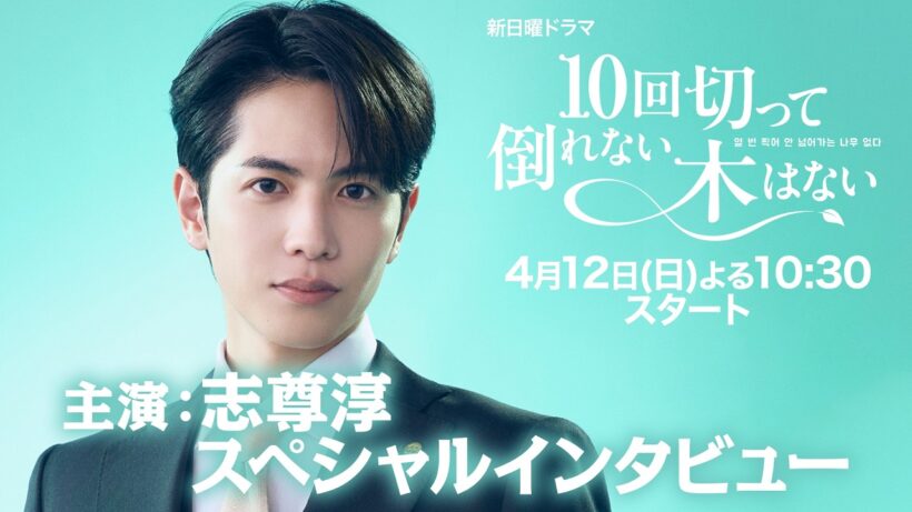 主演 #志尊淳 SPインタビュー公開！[長尺ver.] 新日曜ドラマ 『10回切って倒れない木はない』4月12日スタート！【日本テレドラマ公式】