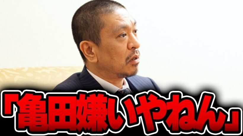 亀田に松本人志が激怒した瞬間・・・