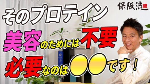 【プロテイン】美容の効能ありますか？ダイエットや美容目的でプロテインを飲んでる方必見！【1限目】