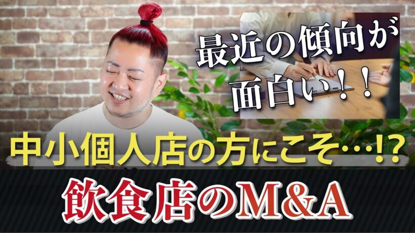 中小個人店の方にこそ...！？飲食店のM&A