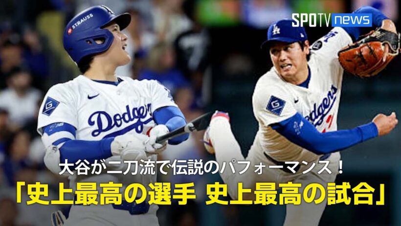 【現地実況】ドジャース・大谷翔平が3本塁打&7回途中無失点10奪三振で勝利投手と伝説のパフォーマンス！「史上最高の選手による史上最高の試合」