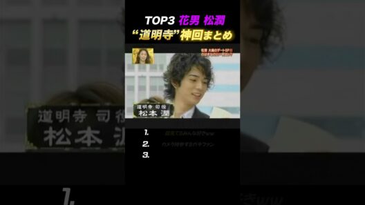 【嵐】花男☆道明寺復活の伝説回まとめ👑#嵐 #松本潤 #short