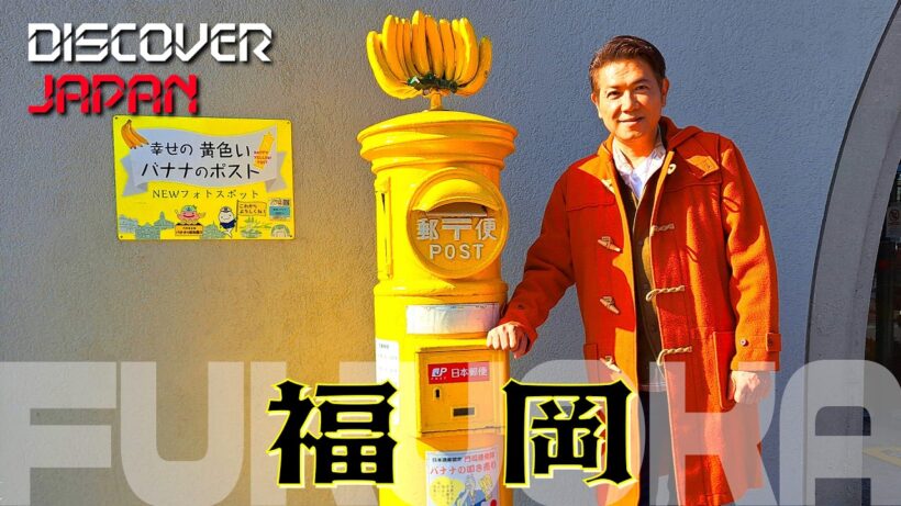 【よかもん尽くし‼】変わりゆく時代で変わらない福岡の魅力を巡る旅〈旅人・別所哲也〉
