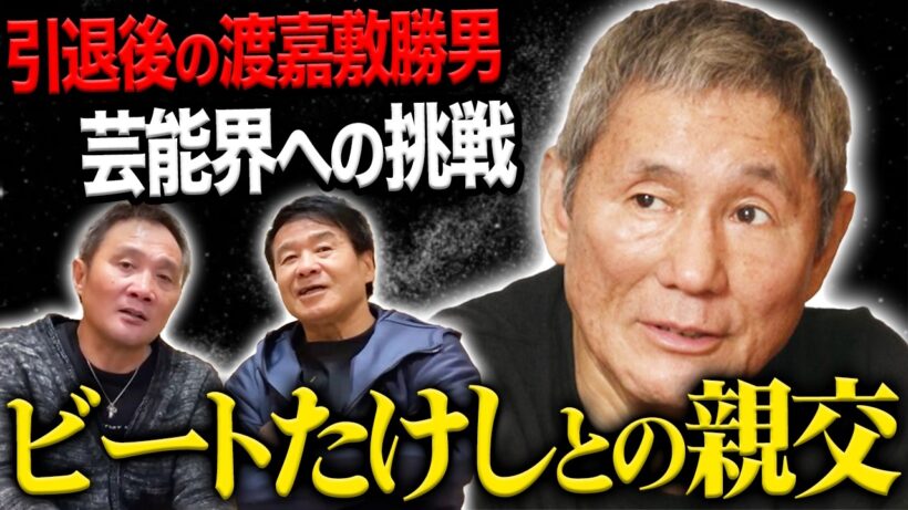 【波乱】ビートたけしとの秘話も.......？引退後に始まった渡嘉敷勝男の“第二の人生”