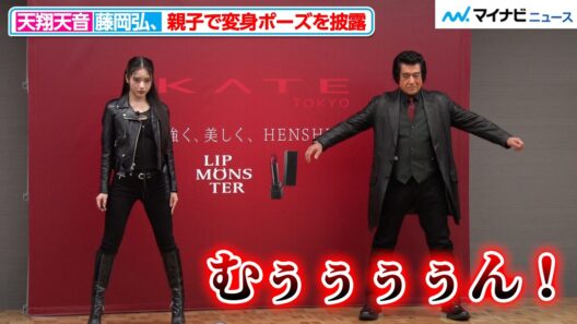 “本郷猛”藤岡弘、変身ポーズで迫力の息遣い 天翔天音と貴重な“親子変身”を披露