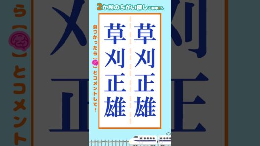 【脳トレ】草刈正雄の名前の間違い探し2ヶ所 #脳トレ #間違い探し