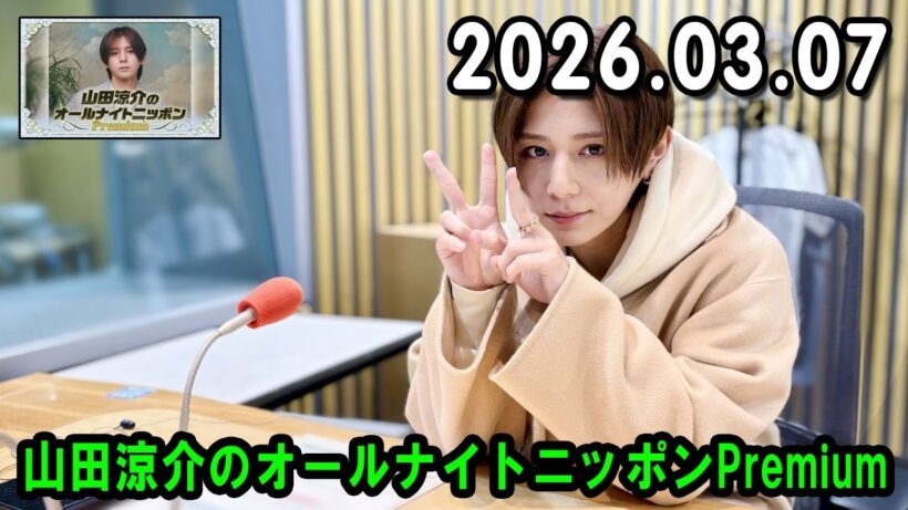 山田涼介のオールナイトニッポンPremium 2026.03.07 出演者 : 山田涼介 ゲスト：山崎弘也さん