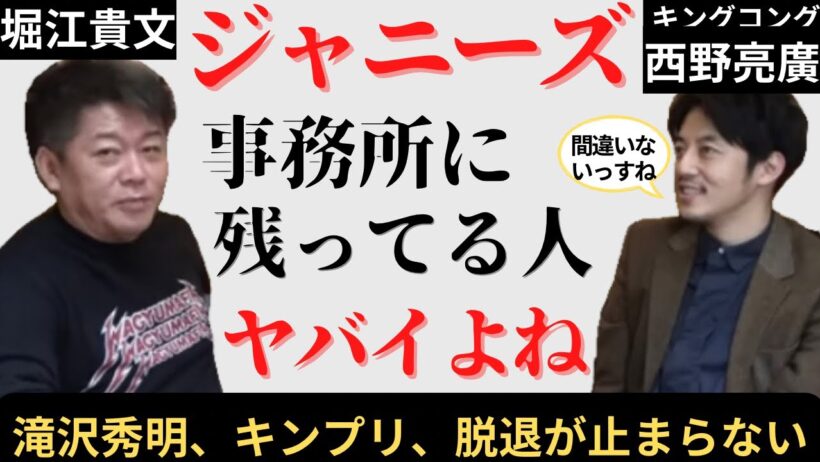滝沢秀明氏は何故ジャニーズを退所したのか。ジャニーズ事務所の終わりの始まり。いったい何が起こっているのか？　ホリエモン（堀江貴文氏）がその理由から崩壊後までをたっぷり語っています。ゲスト／西野亮廣氏