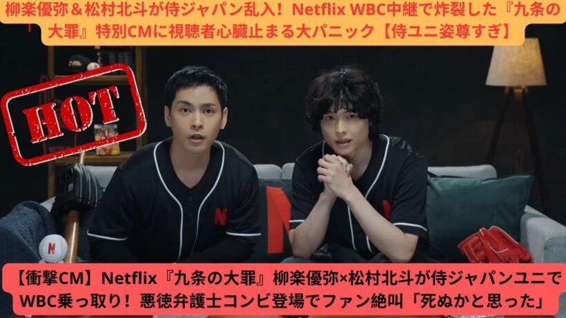 【衝撃CM】Netflix『九条の大罪』柳楽優弥×松村北斗が侍ジャパンユニでWBC乗っ取り！悪徳弁護士コンビ登場でファン絶叫「死ぬかと思った」