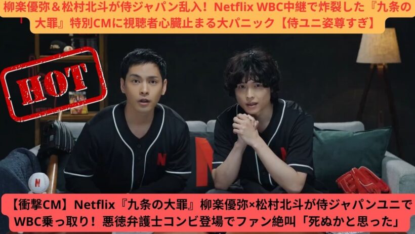 【衝撃CM】Netflix『九条の大罪』柳楽優弥×松村北斗が侍ジャパンユニでWBC乗っ取り！悪徳弁護士コンビ登場でファン絶叫「死ぬかと思った」