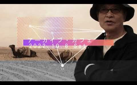 2022年10月08日(土)_緒形拳アーカイブ・カフェ報告動画【修正版】