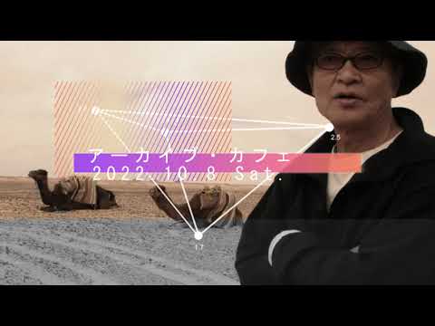 2022年10月08日(土)_緒形拳アーカイブ・カフェ報告動画【修正版】