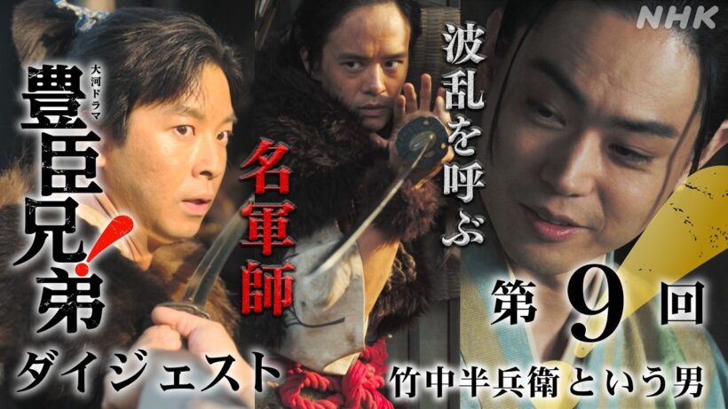 【大河ドラマ 豊臣兄弟！】第9回ダイジェスト「竹中半兵衛という男」| NHK