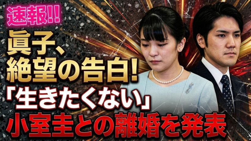 【大波紋】眞子さん「シングルマザー疑惑」再燃…小室圭氏“裏切り”報道で激震、夫婦決裂の真相は？