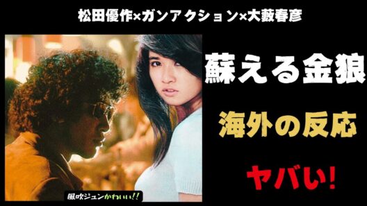 【海外の反応】衝撃!松田優作の妖しい魅力。映画「蘇える金狼」日本でガンアクションに挑戦した映画の外国人の反応がヤバい【邦画おすすめ】