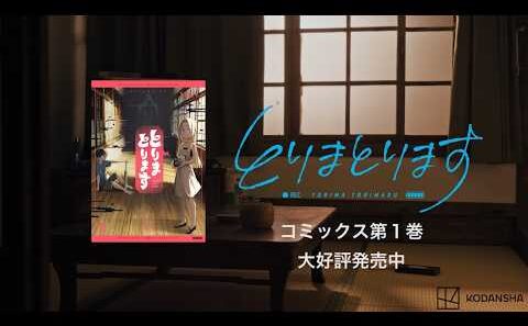 『とりまとります』× 近藤亮太監督｜スペシャルPV【声の出演：江口拓也】