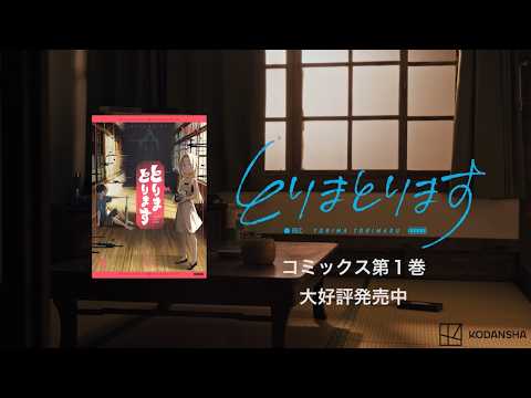 『とりまとります』× 近藤亮太監督｜スペシャルPV【声の出演：江口拓也】