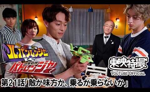 快盗戦隊ルパンレンジャーＶＳ警察戦隊パトレンジャー　第21話[公式]