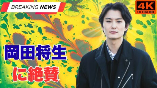 岡田将生＆高畑充希の密着ショットが話題！笑顔の最新写真に「理想のパパ」と反響#岡田将生 #高畑充希 #芸能ニュース