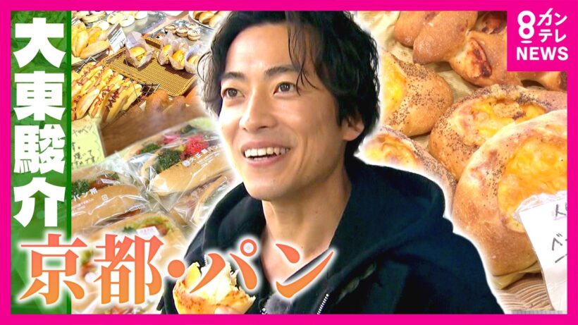 「京都人はなぜパン好き？」背景には伝統織物・西陣織　家計助ける140円激安パンから100年超の老舗の超本格カレーパンまで！京都「パンストリート」を歩く｜大東駿介の発見！てくてく学〈カンテレNEWS〉